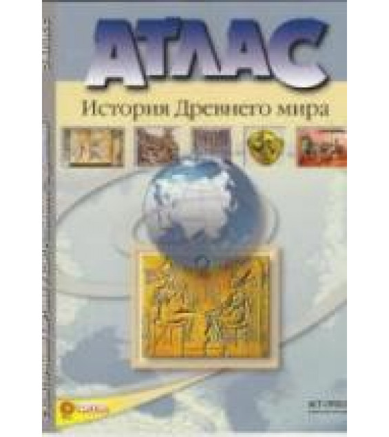 Атлас. История древнего мира. 5 класс. С контурными картами и контрольными заданиями.