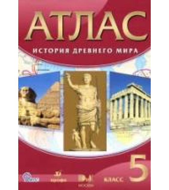 Атлас. История древнего мира. 5 класс.