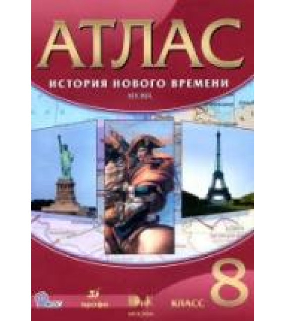 Атлас. История нового времени. XIX век. 8 класс. Коллектив авторов