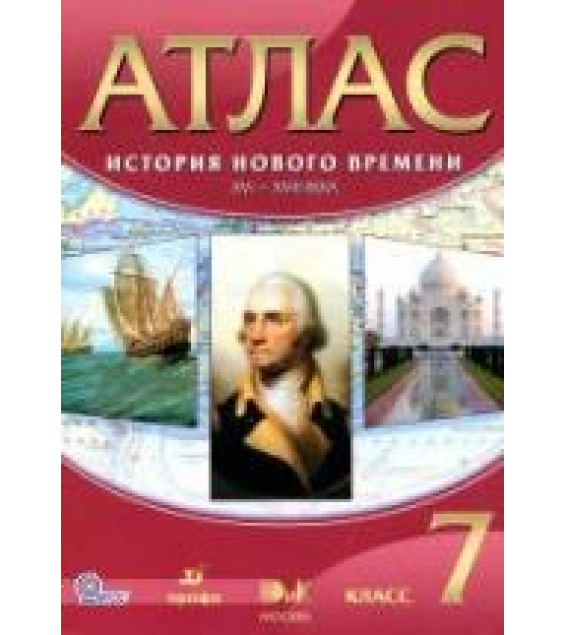 Атлас. История нового времени. XVI-XVIII века. 7 класс.