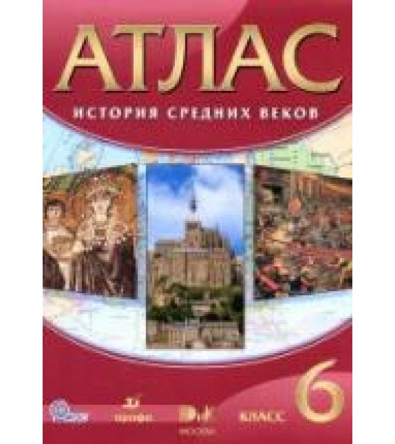 Атлас. История средних веков. 6 класс.