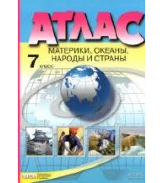Атлас. Материки, океаны, народы и страны. 7 класс. С комплектом контурных карт.