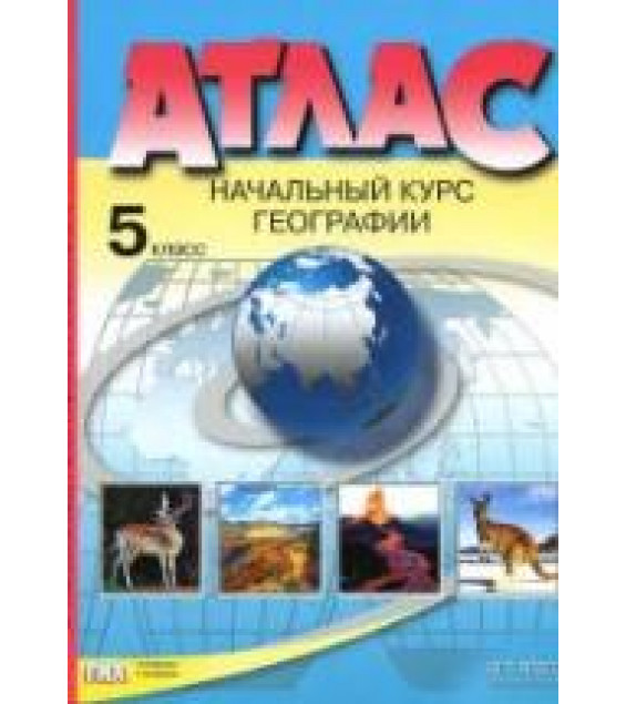 Атлас. Начальный курс географии. 5 класс. С комплектом контурных карт - Летягин А.А.