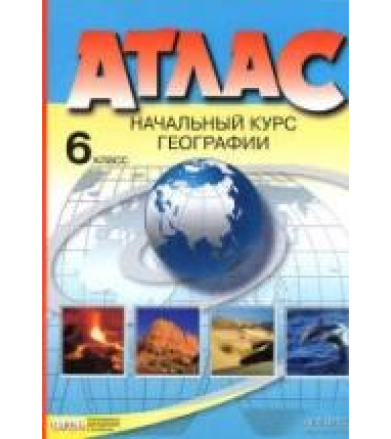 Атлас. Начальный курс географии. 6 класс. С комплектом контурных карт.