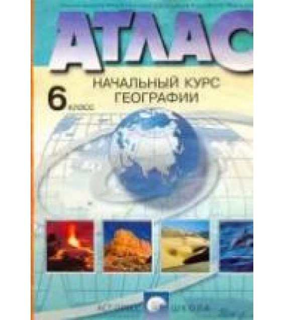 Атлас. Начальный курс географии. 6 класс