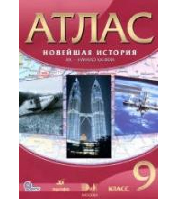 Атлас. Новейшая история. XX - начало XXI века. 9 класс. Коллектив авторов