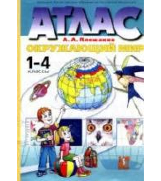 Атлас. Окружающий мир. 1-4 классы - Плешаков А.А.
