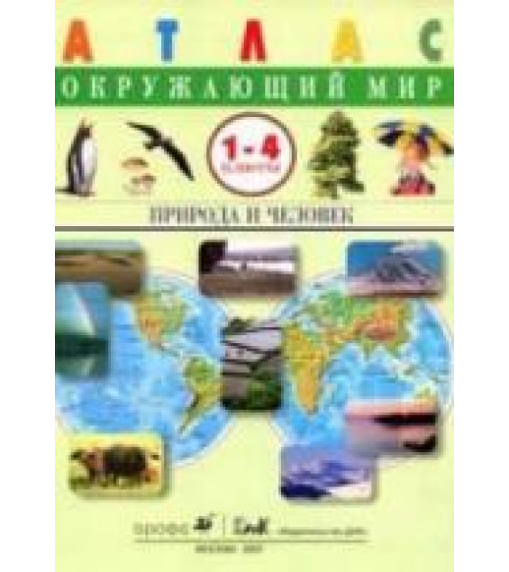 Атлас. Окружающий мир. Природа и человек. 1-4 классы.