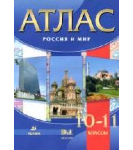 Атлас. Россия и мир. 10-11 классы.