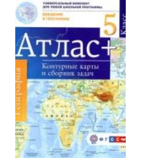 Атлас. Введение в географию. 5 класс. + контурные карты и сборник задач.