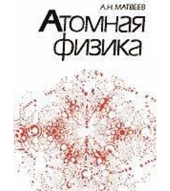 Атомная физика - Матвеев А.Н.