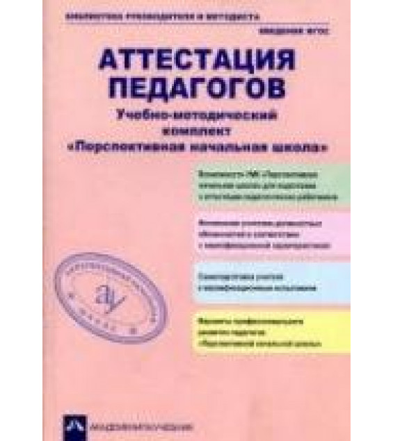 Аттестация педагогов. Учебно-методический комплект. 