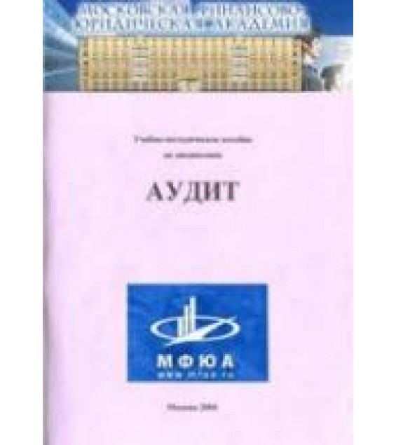 Аудит - Коваль И.Г.