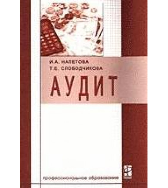Аудит - Налетова И.А., Слободчикова Т.Е.