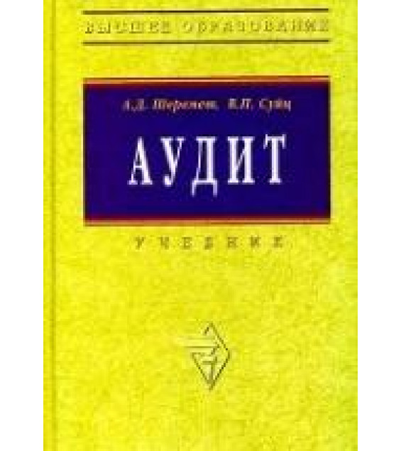 Аудит - Шеремет А.Д., Суйц В.П.