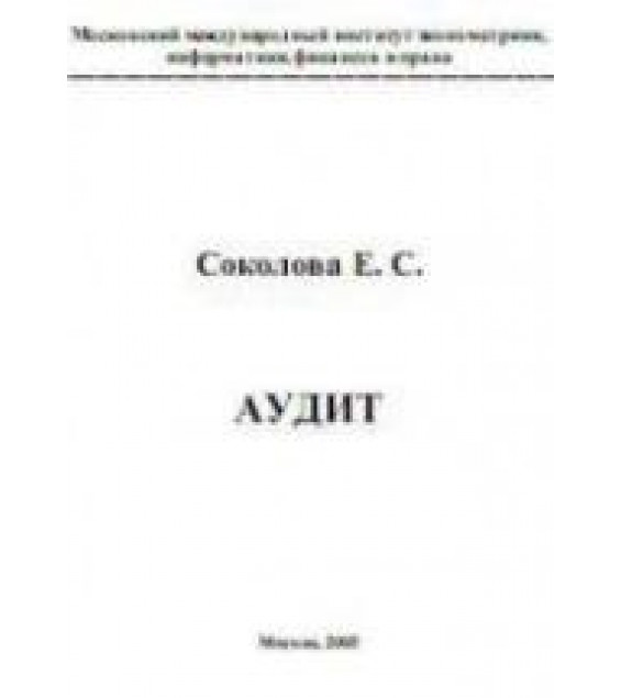 Аудит - Соколова Е.С.