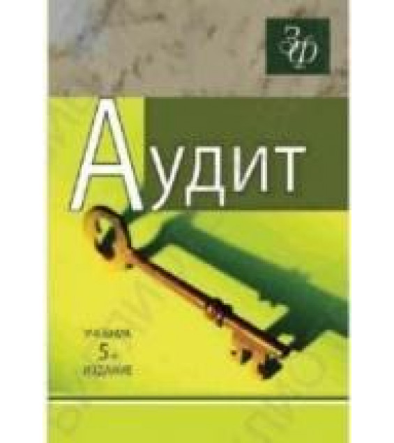 Аудит. Под редакцией - Подольского В.И.