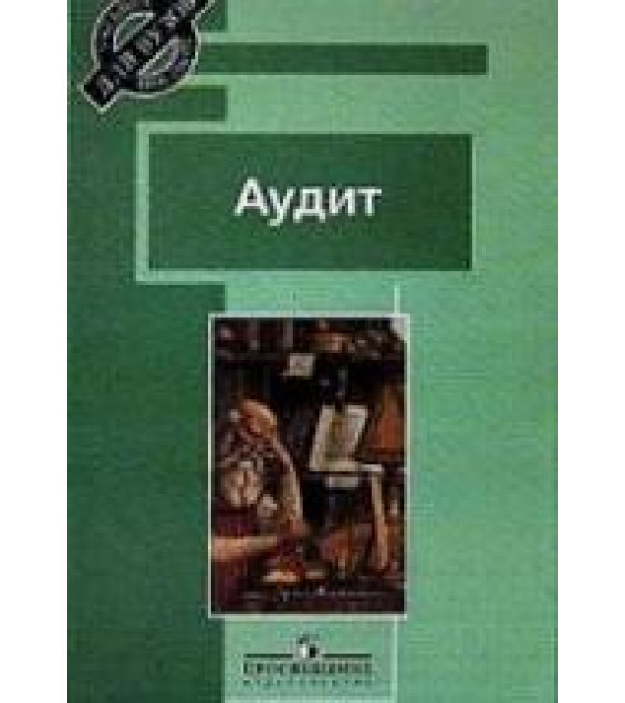 Аудит. Под редакцией - Скобара В.В.