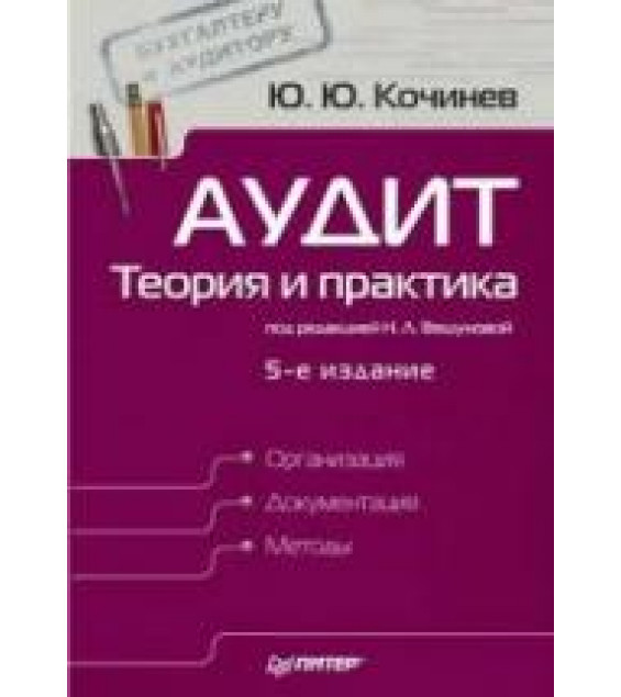 Аудит. Теория и практика - Кочинев Ю.Ю.