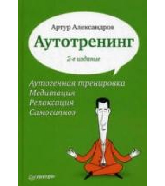 Аутотренинг. Александров А.А.