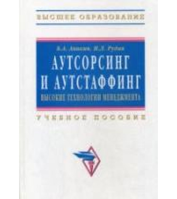 Аутсорсинг и аутстаффинг: высокие технологии менеджмента. Аникин Б.А., Рудая И.Л.