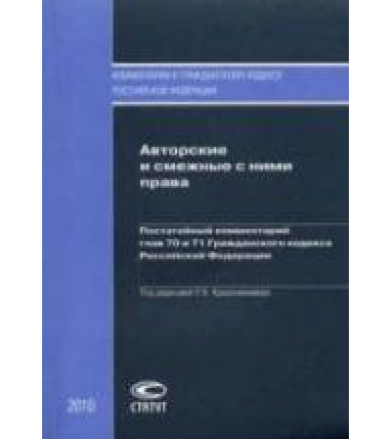 Авторские и смежные с ними права. Постатейный комментарий глав 70 и 71 ГК РФ. Под. ред. Крашенинникова П.В.