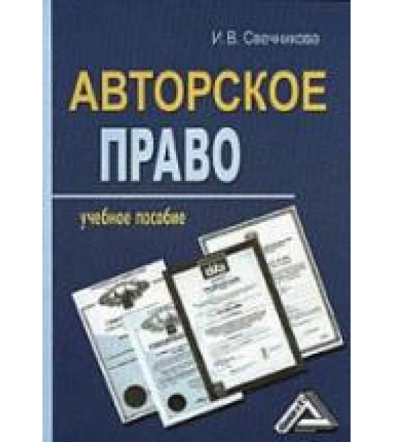 Авторское право - Свечникова И.В.