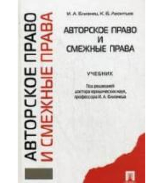 Авторское право и смежные права. Близнец И.А., Леонтьев К Б.