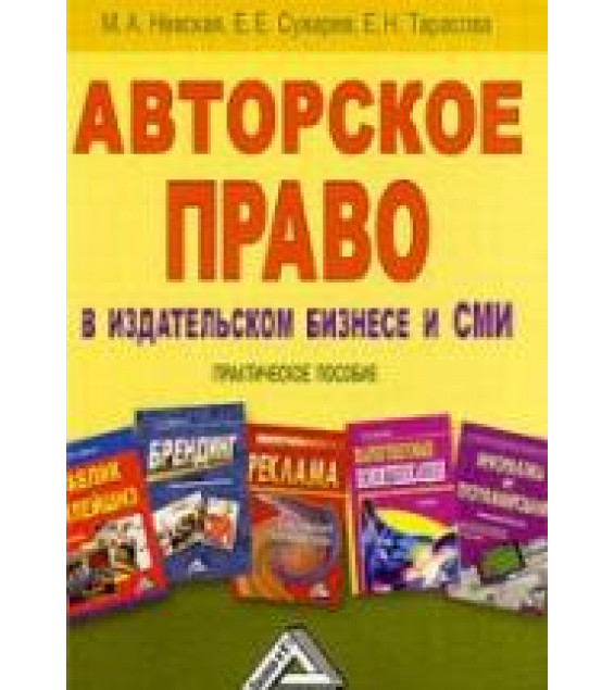 Авторское право в издательском бизнесе и СМИ - Невская М.А., Тарасова Е.Н., Сухарев Е.Е.