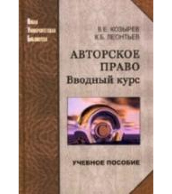 Авторское право. Вводный курс - Козырев В.Е, Леонтьев К.Б.
