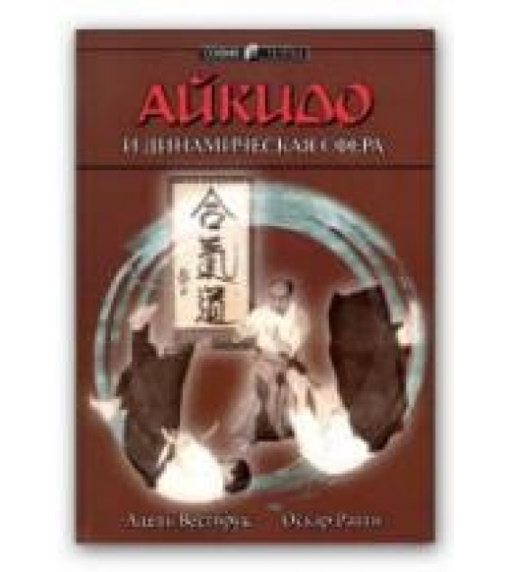 Айкидо и динамическая сфера. Вестбрук А., Ратти О.