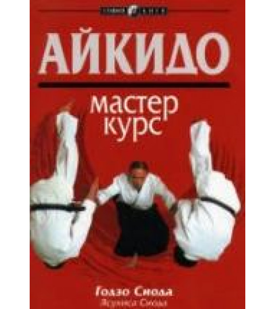 Айкидо. Мастер-курс. Сиода Г., Сиода Я.