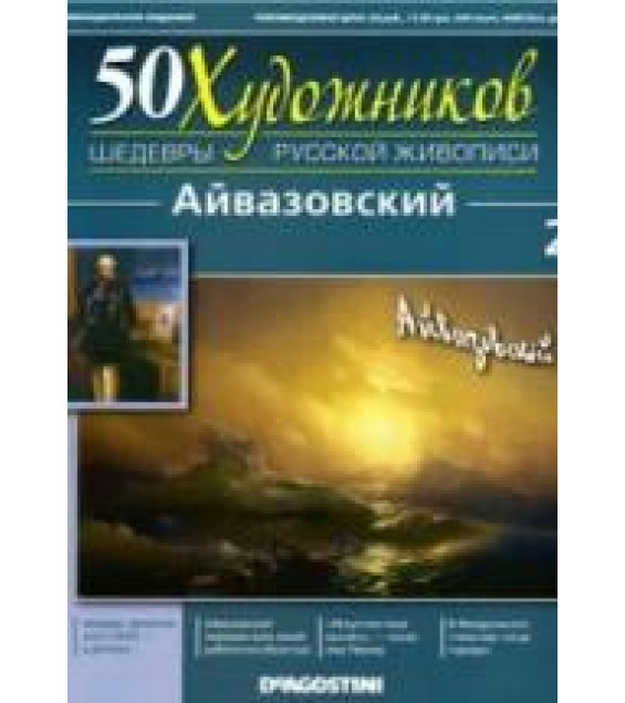 Айвазовский. Коллектив авторов