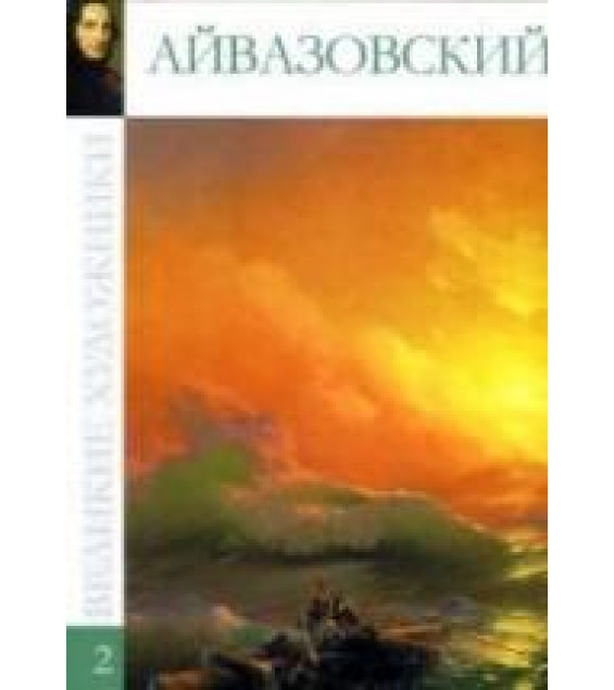 Айвазовский. М. Гордеева