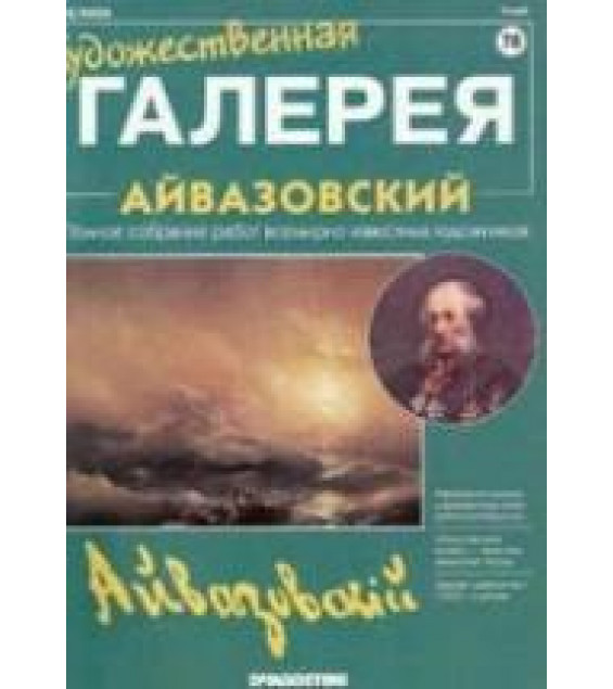 Айвазовский