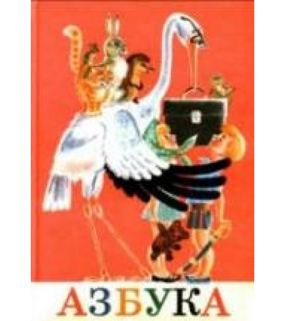 Азбука - Воскресенская А.И., Редозубов С.П. и др.