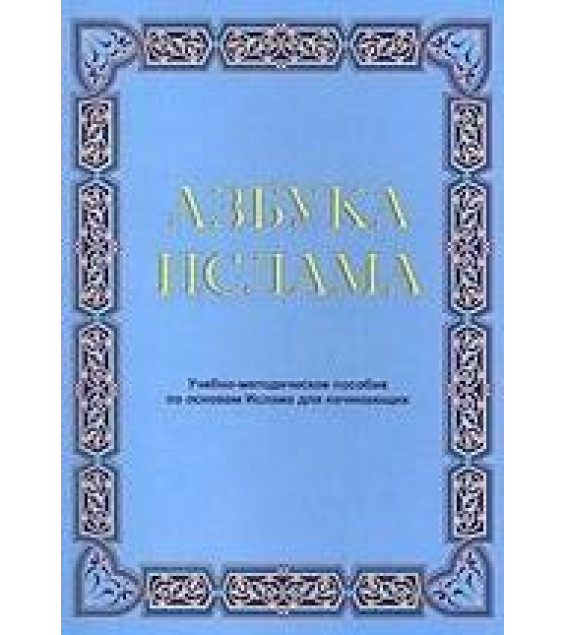 Азбука Ислама. Учебно-методическое пособие по основам Ислама для начинающих - Рамазанов К. А. и др.