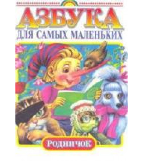 Азбука для самых маленьких - Сниткина Г.И., Климанова Л.Ф.