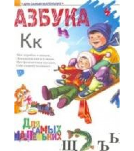 Азбука для самых маленьких.
