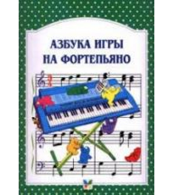 Азбука игры на фортепьяно - Джон С. Майлз