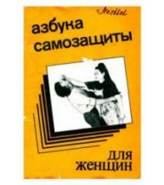 Азбука самозащиты для женщин. Александр Ена