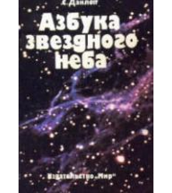 Азбука звездного неба - Данлоп С.