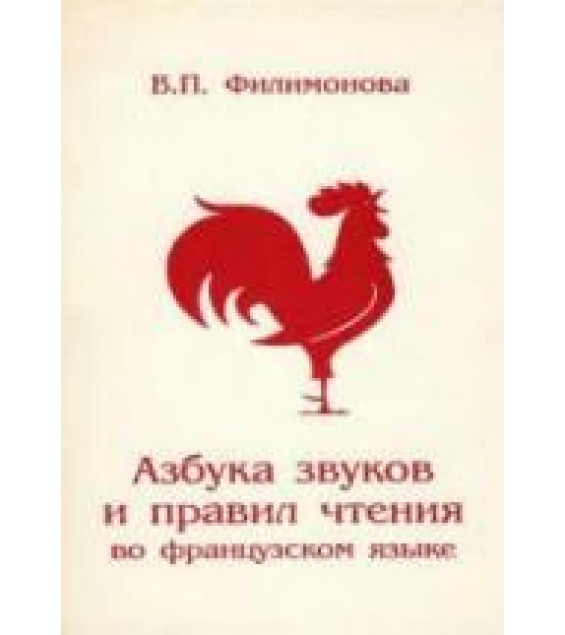 Азбука звуков и правил чтения во французском языке - Филимонова В.П.
