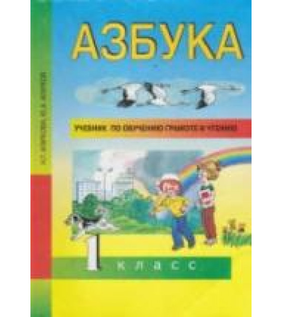 Азбука. 1 класс - Агаркова Н.Г., Агарков Ю.А.