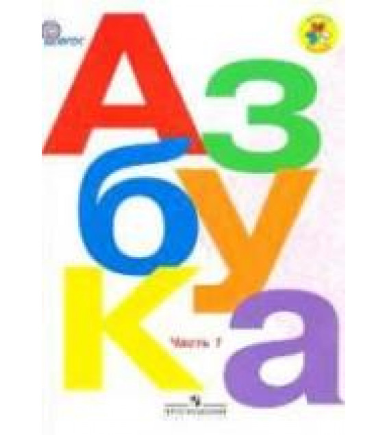 Азбука. 1 класс - Горецкий В.Г. и др.