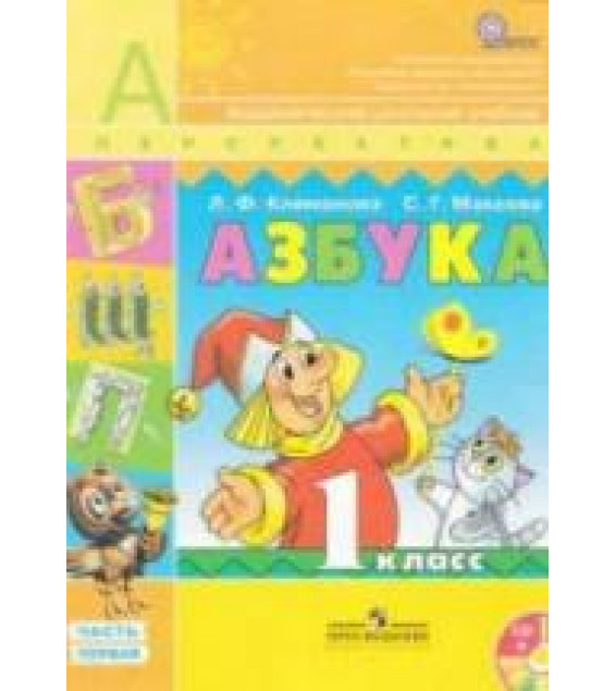 Азбука. 1 класс. 1-2 часть - Климанова Л.Ф., Макеева С.Г.