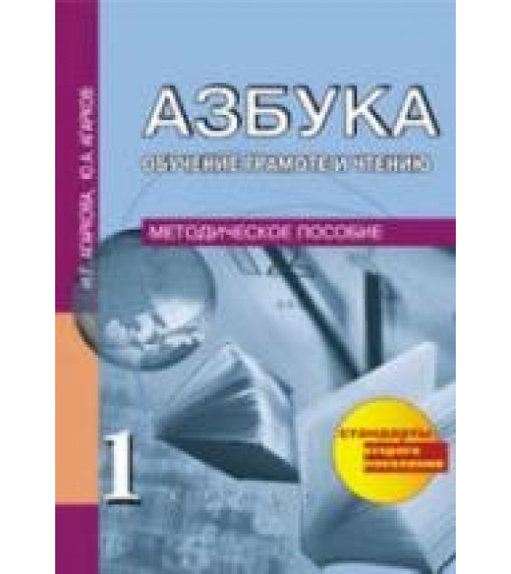 Азбука. 1 класс. Обучение грамоте и чтению. Методическое пособие - Агаркова Н.Г., Агарков Ю.А.