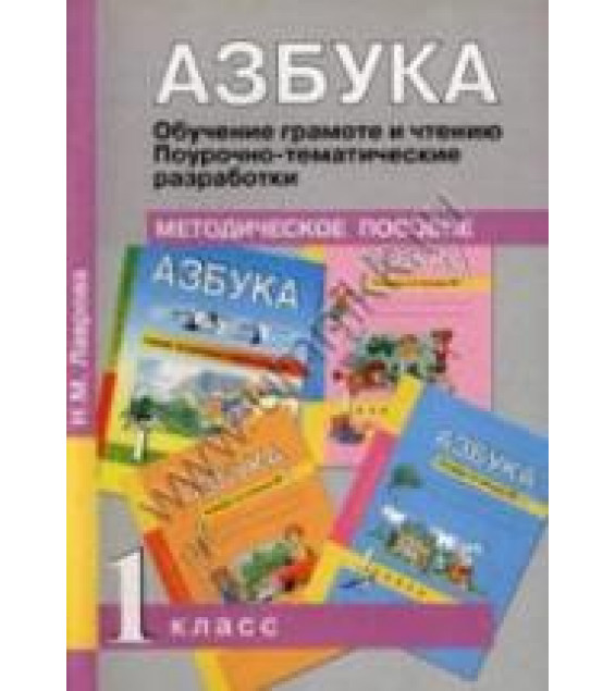Азбука. 1 класс. Обучение грамоте и чтению. Поурочно-тематические разработки - Лаврова Н.М.