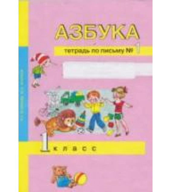 Азбука. 1 класс. Тетрадь по письму в 3 частях - Агаркова Н.Г., Агарков Ю.А.