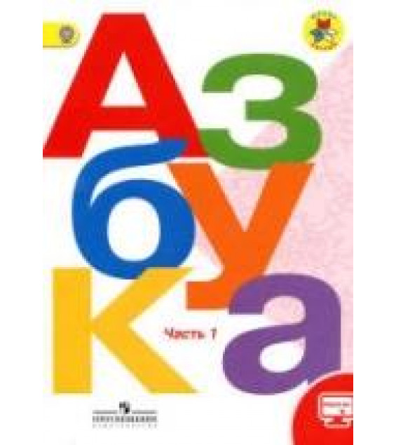 Азбука. 1 класс. В 2 частях - Горецкий В.Г. и др.
